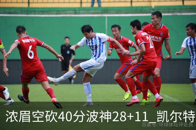 浓眉空砍40分波神28+11 凯尔特人客场力克湖人