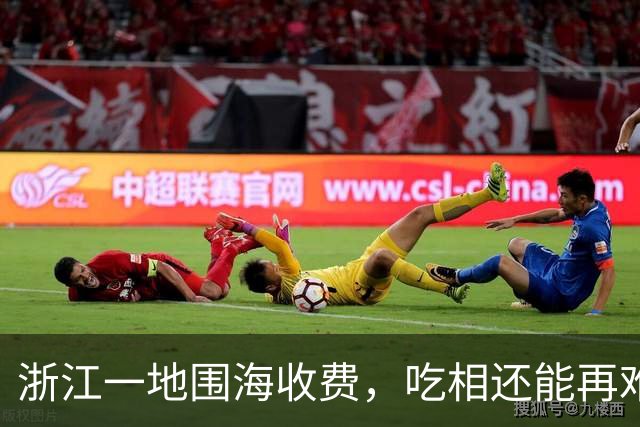 浙江一地围海收费，吃相还能再难看点吗？
