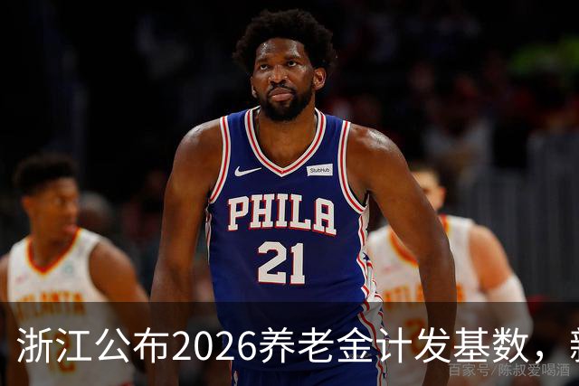 浙江公布2026养老金计发基数，新退休人员，补发9个月能有多少？