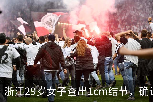 浙江29岁女子查出1cm结节，确诊癌症且已转移！她很纳闷：同事的结节明明更大却没事？医生提醒