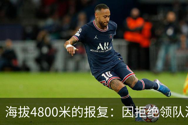 海拔4800米的报复：因拒绝领队潜规则，女研究生被抛弃高海拔冰川