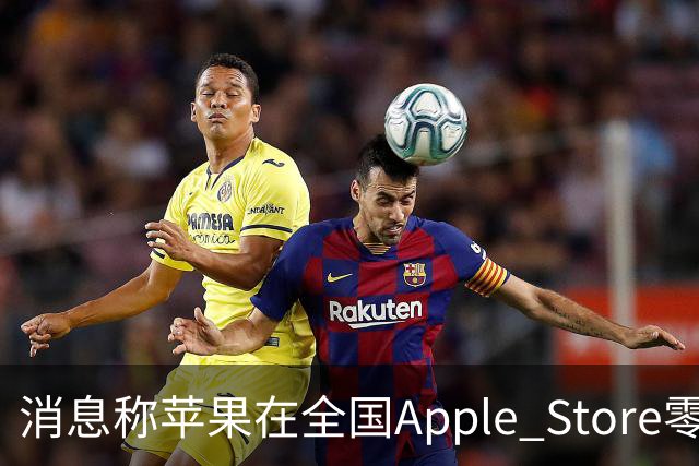 消息称苹果在全国Apple Store零售店安排移动/联通/电信工作人员坐镇，现场为取货顾客办理eSIM