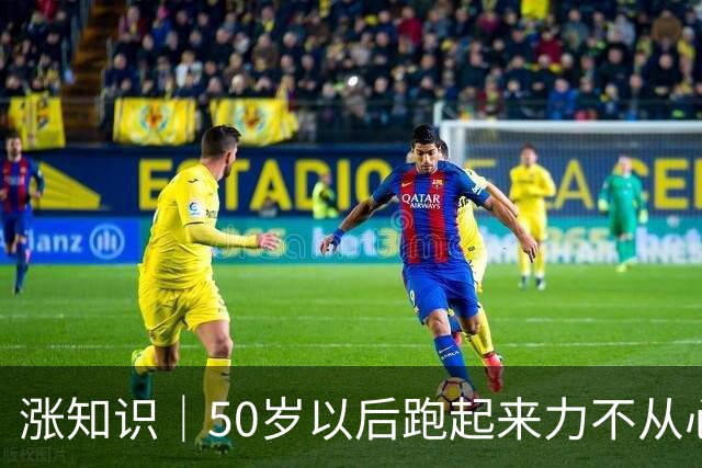 涨知识｜50岁以后跑起来力不从心？你知道什么被偷走了吗