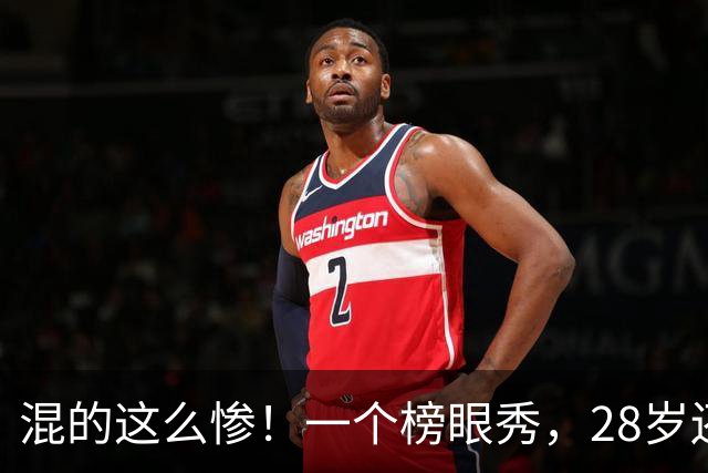 混的这么惨！一个榜眼秀，28岁还是湖人首发，30岁要打CBA?