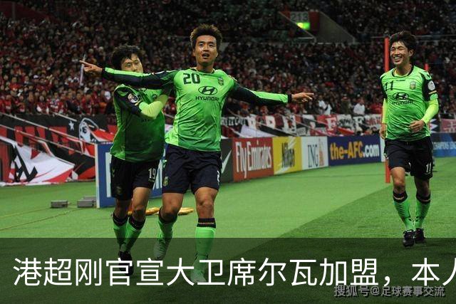 港超刚官宣大卫席尔瓦加盟，本人就否认，仅踢1场比赛，商业表演