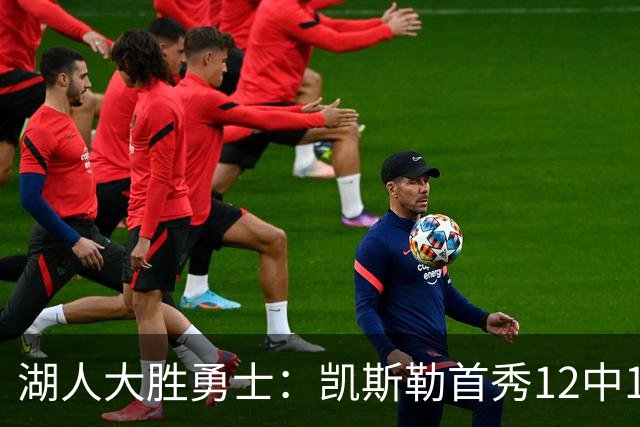 湖人大胜勇士：凯斯勒首秀12中12 东契奇28+8+7库里23分