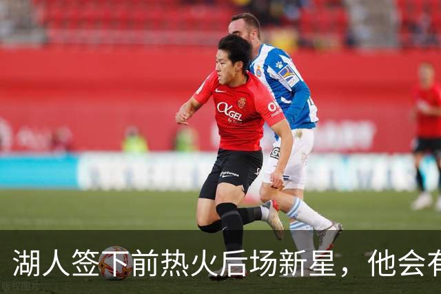 湖人签下前热火后场新星，他会有机会冲击一份双向合同吗？