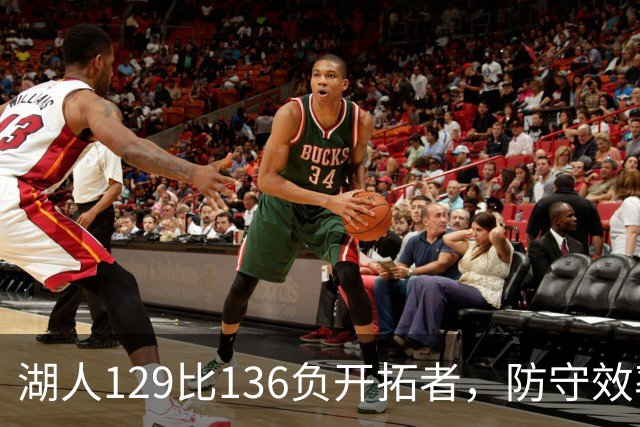 湖人129比136负开拓者，防守效率仅列第23