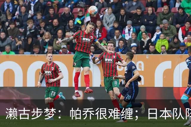 濑古步梦：帕乔很难缠；日本队阵中不乏得分好手