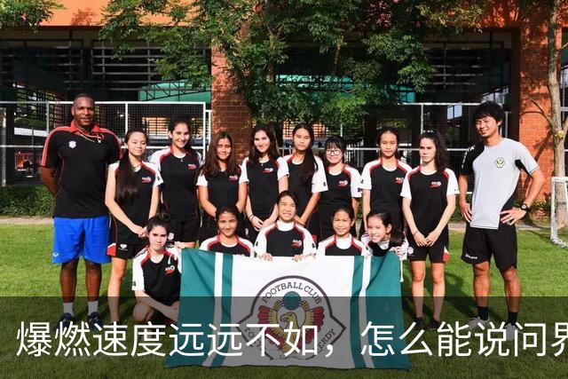 爆燃速度远远不如，怎么能说问界相当于炸弹？