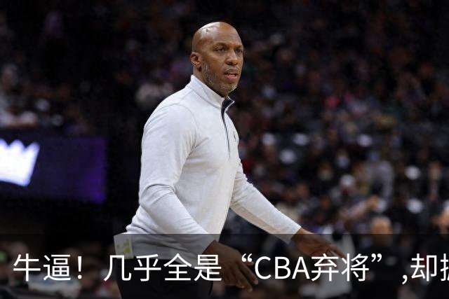 牛逼！几乎全是“CBA弃将”,却掀翻总冠军球队，主教练才是36岁