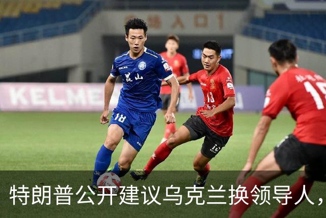 特朗普公开建议乌克兰换领导人，泽连斯基压力有多大？