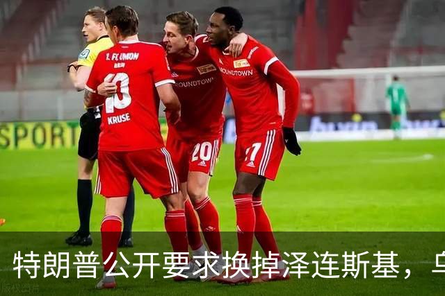 特朗普公开要求换掉泽连斯基，乌克兰军人回应：没人比他更幼稚