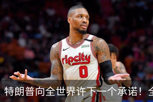 特朗普向全世界许下一个承诺！全世界该感谢的不是美国，而是中国