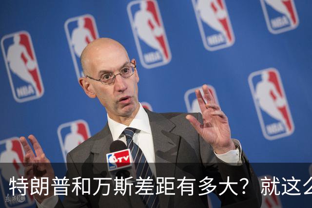 特朗普和万斯差距有多大？就这么说吧，万斯一旦掌权，美国的变化将会天差地别！