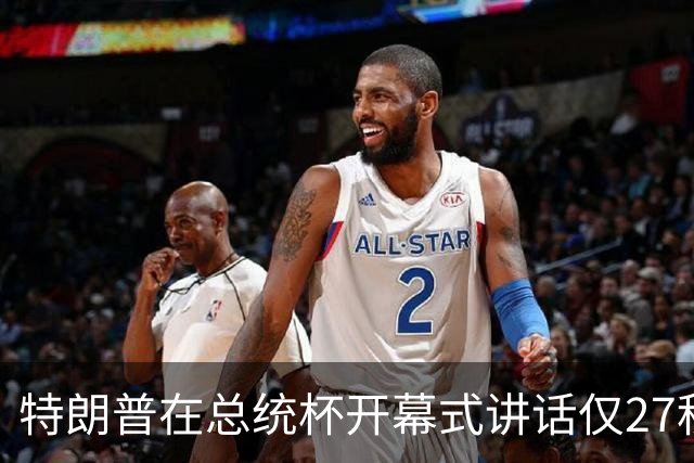 特朗普在总统杯开幕式讲话仅27秒，矛头对准媒体