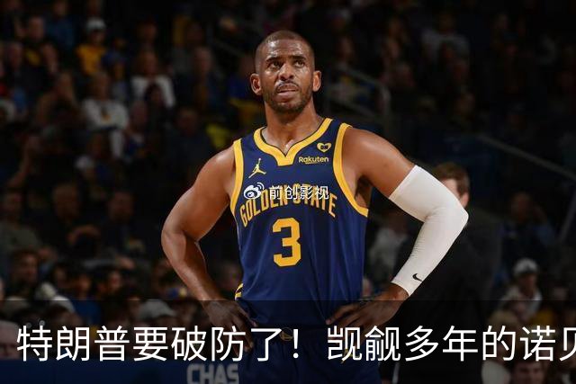 特朗普要破防了！觊觎多年的诺贝尔和平奖，可能花落加拿大卡尼