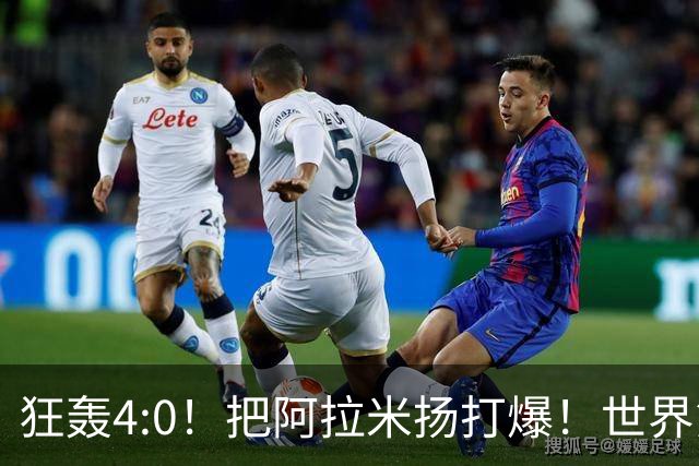 狂轰4:0！把阿拉米扬打爆！世界第一王楚钦火力强劲，预定亚运金牌