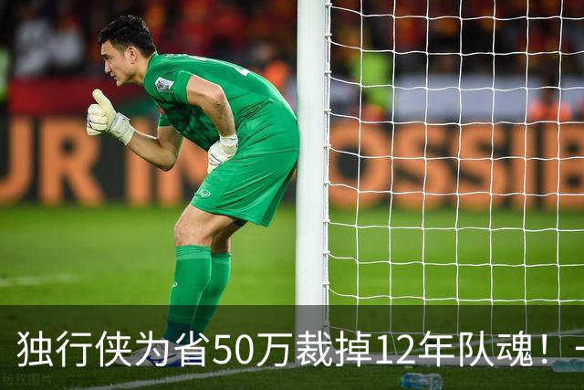 独行侠为省50万裁掉12年队魂！一人一城成笑话？真实目的令人动容