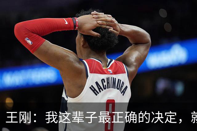 王刚：我这辈子最正确的决定，就是当年留下这个孩子，哪怕60岁当爹