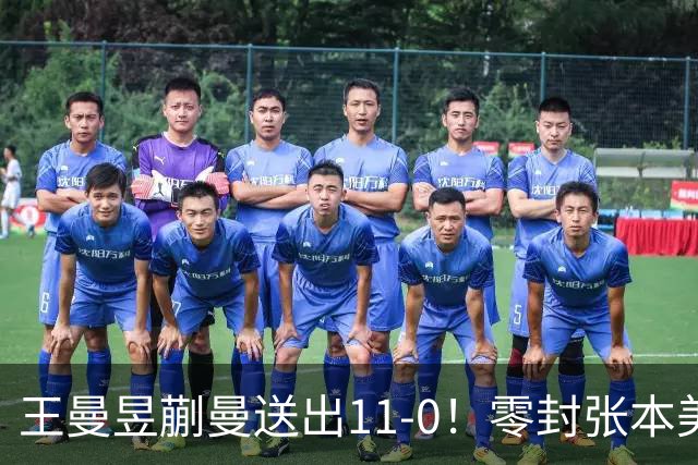 王曼昱蒯曼送出11-0！零封张本美和早田希娜夺冠，双双拿下第三金
