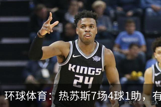 环球体育：热苏斯7场4球1助，有望首战西班牙国家德比