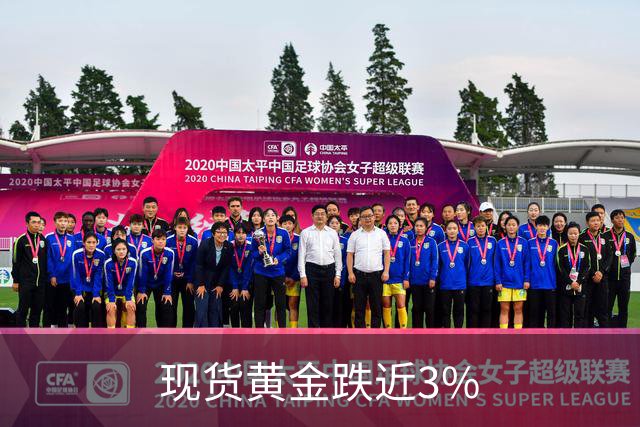 现货黄金跌近3%