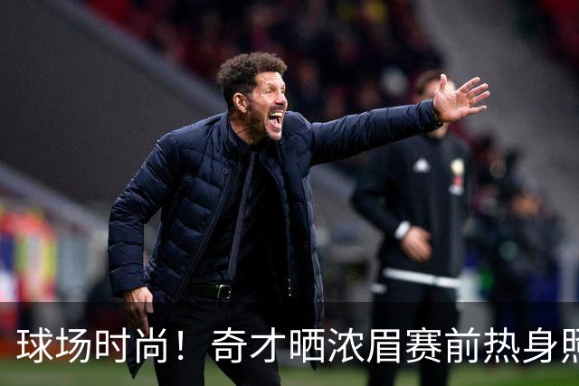 球场时尚！奇才晒浓眉赛前热身照：黑红渐变无袖连帽衫穿搭吸睛