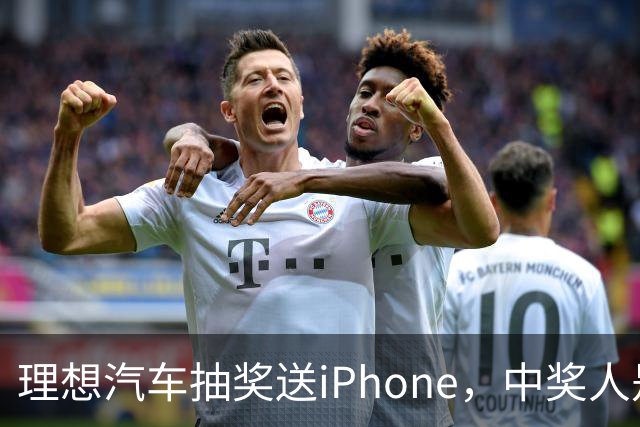 理想汽车抽奖送iPhone，中奖人是罗永浩