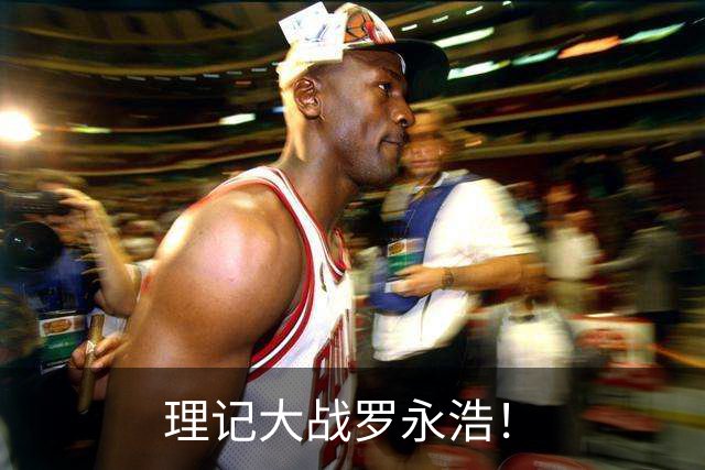 理记大战罗永浩！