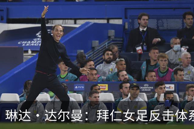 琳达·达尔曼：拜仁女足反击体系里的“定调者”