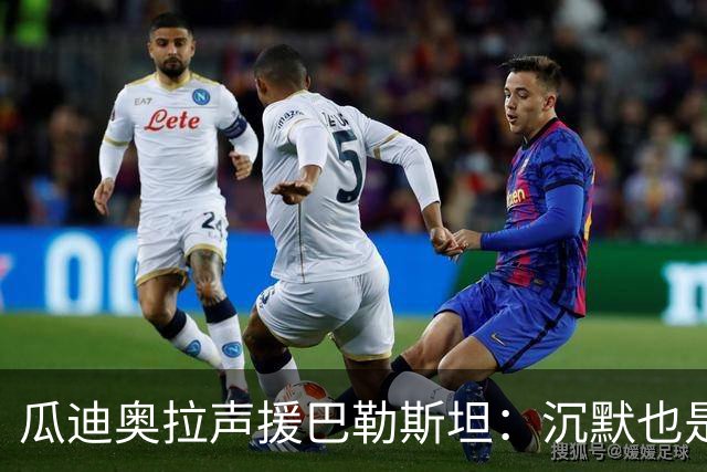 瓜迪奥拉声援巴勒斯坦：沉默也是站队，他们的生命与我们同样重要