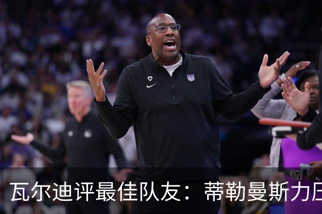 瓦尔迪评最佳队友：蒂勒曼斯力压坎特位列第3