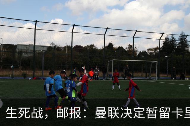 生死战，邮报：曼联决定暂留卡里克，对阵切尔西成败定去留
