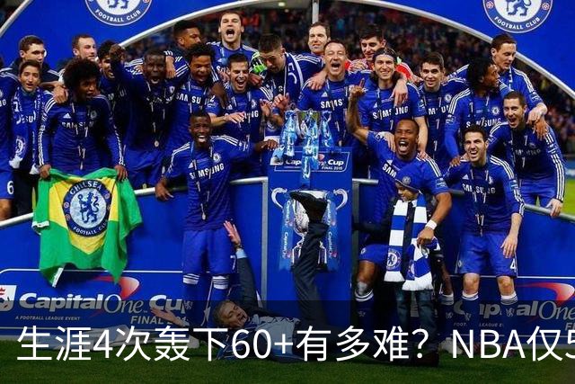 生涯4次轰下60+有多难？NBA仅5人做到，现役2人，利拉德超乔丹