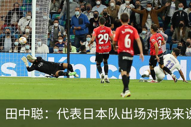 田中聪：代表日本队出场对我来说是非常宝贵的财富