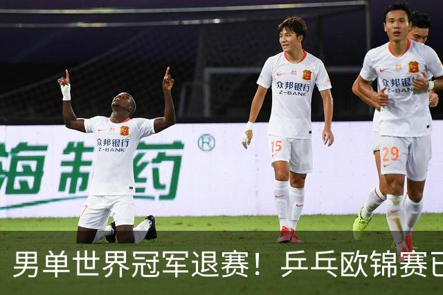 男单世界冠军退赛！乒乓欧锦赛已开打，德国名将奥恰洛夫因伤缺席