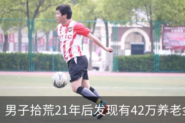 男子拾荒21年后发现有42万养老金后续：正搬离小区楼道，给收留他的物业经理送礼品
