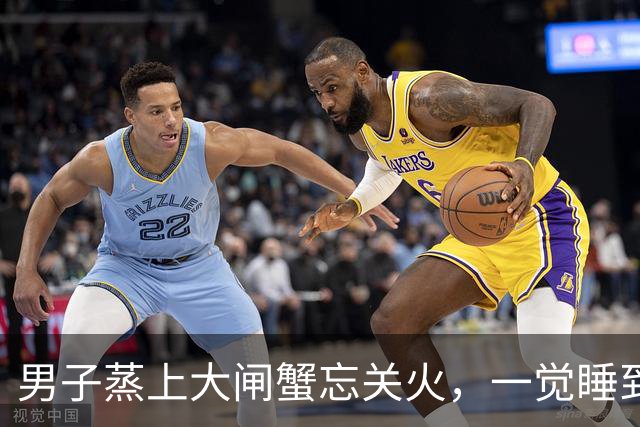 男子蒸上大闸蟹忘关火，一觉睡到大天亮！掀锅一看，当场傻眼了……
