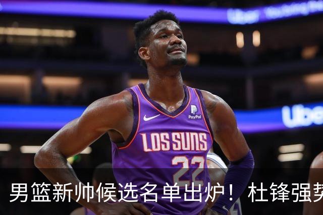 男篮新帅候选名单出炉！杜锋强势领跑，杨鸣大黑马，李春江可惜了