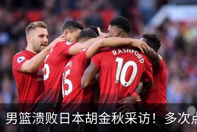 男篮溃败日本胡金秋采访！多次点强硬不够，直指困难时期有人承担