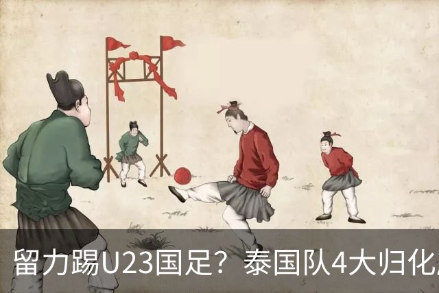 留力踢U23国足？泰国队4大归化压阵，有人长相酷似中超外援克雷桑