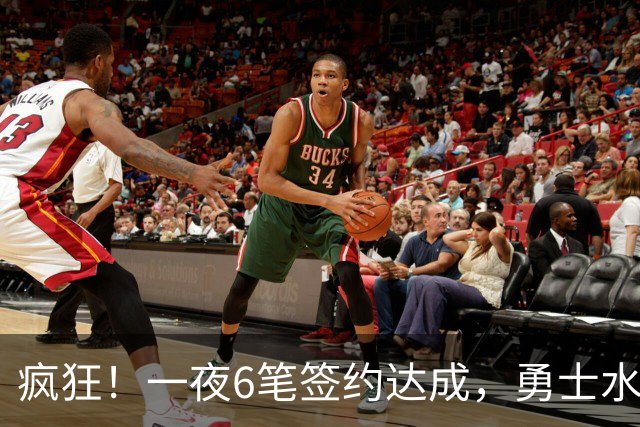 疯狂！一夜6笔签约达成，勇士水货加盟魔术，29岁前湖人后卫签约
