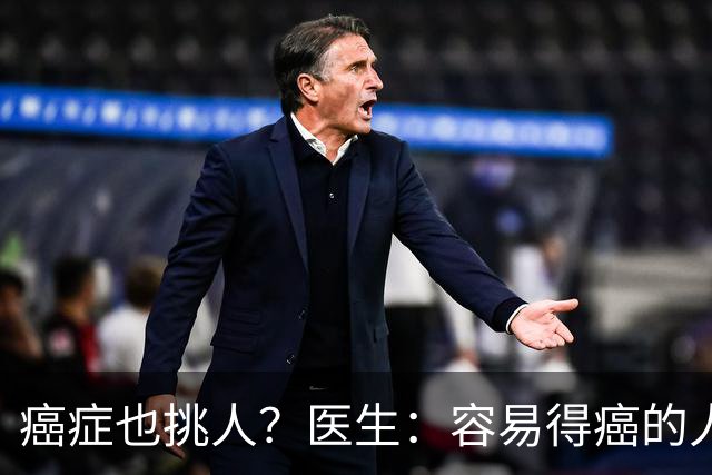 癌症也挑人？医生：容易得癌的人，多半有这4个习惯