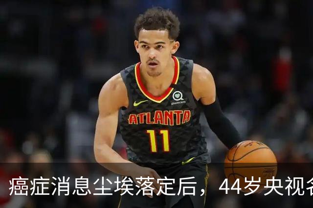 癌症消息尘埃落定后，44岁'央视名嘴'杨帆，如今换了另一条路走