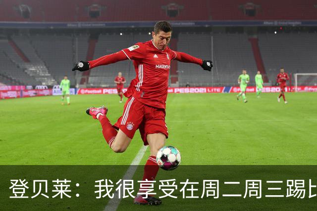 登贝莱：我很享受在周二周三踢比赛，尤其是刚度假回来后