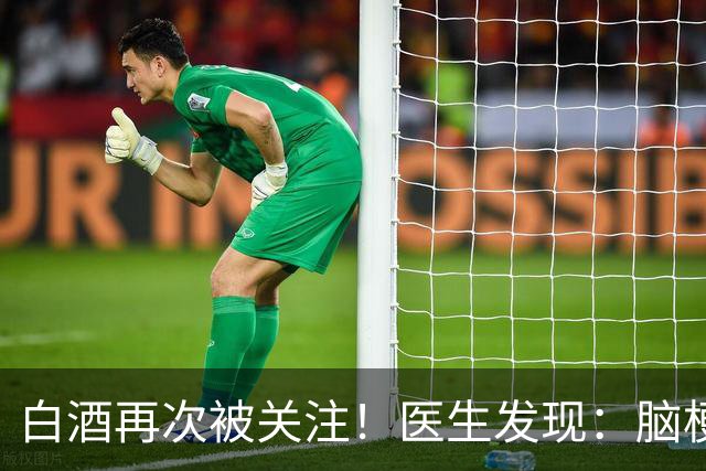 白酒再次被关注！医生发现：脑梗者喝白酒，不用多久或有几变化