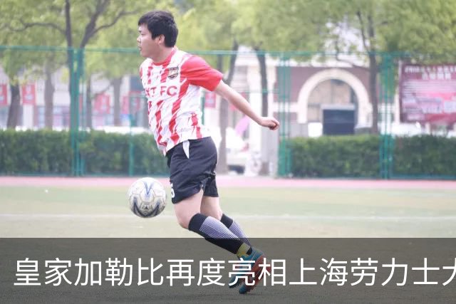 皇家加勒比再度亮相上海劳力士大师赛，将海上度假灵感带入赛事现场