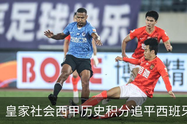 皇家社会西甲历史积分追平西班牙人，少赛10个赛季升至第7