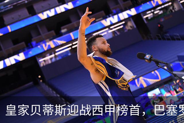 皇家贝蒂斯迎战西甲榜首，巴塞罗那能否实现九连胜？